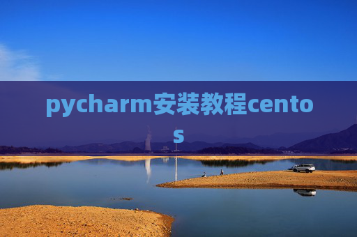 pycharm安装教程centos