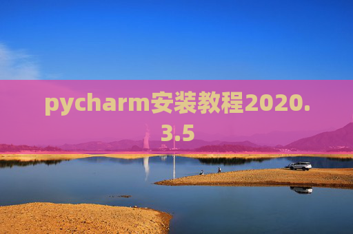 pycharm安装教程2020.3.5